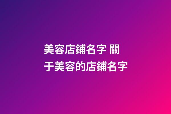 美容店鋪名字 關于美容的店鋪名字-第1張-店鋪起名-玄機派